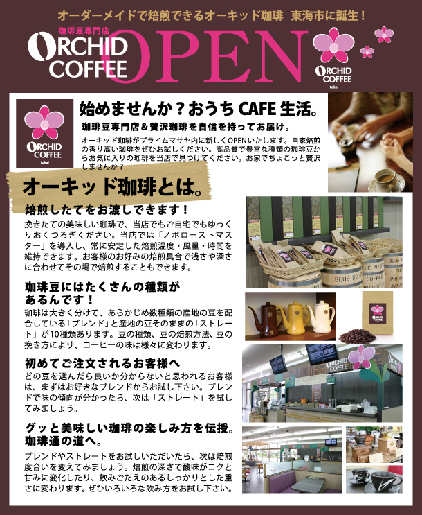 自家焙煎珈琲オーキッド珈琲。プライムマサヤ内にOPEN!