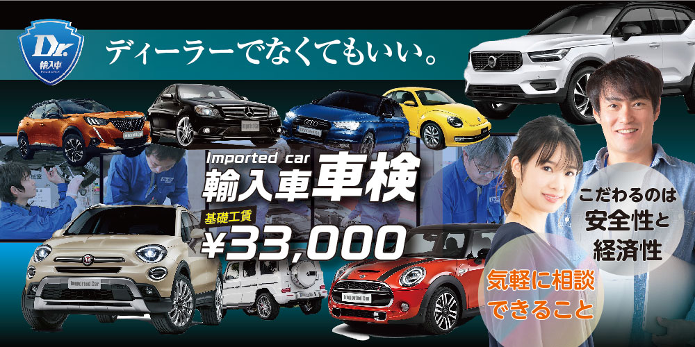 輸入車車検基礎工賃33,000円