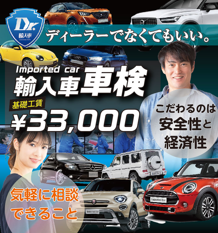 輸入車車検基礎工賃33,000円